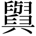𦦲
