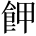 𩚲