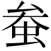 𫊲