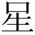 𭺲