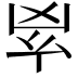 𠂳