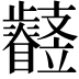 𣦳