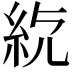 𥾳