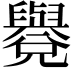 𦦳