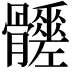 𩪳