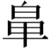 𮮳