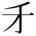 𠄒