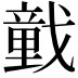 𢨒