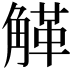𧤒