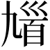 𩠒