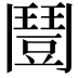 𩰒