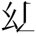 𢆴