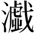 𤂴