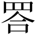 𦊴
