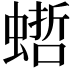 𧎴