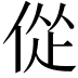 𫢴