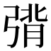 𰮴