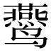 𱊴