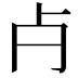 𣦵