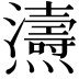 𤒵