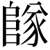 𨺵