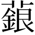 𬞵