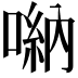 𠺶