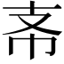 𢺶