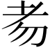 𦒶