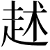𧺶