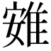 𨾶