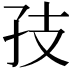 𪦶