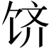 𬲶