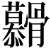 𮪶