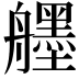 𦪷