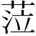 𦲷