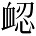 𧖷