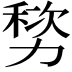 𫦷