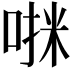 𫪷
