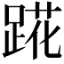 𬦷