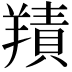 𦎸