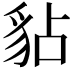 𧲸