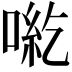 𠶹