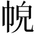 𢂹