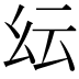 𢆹