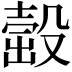 𣪹