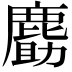 𪊹