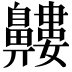 𪖹