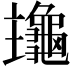 𪚹