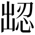𪞹